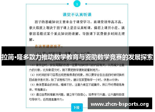 拉简·隆多致力推动数学教育与资助数学竞赛的发展探索