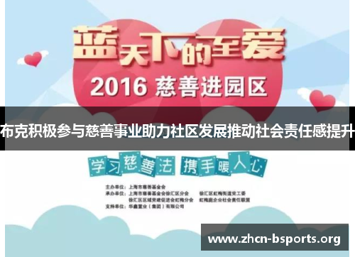 布克积极参与慈善事业助力社区发展推动社会责任感提升