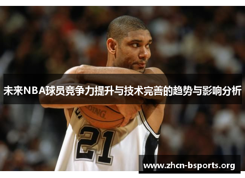 未来NBA球员竞争力提升与技术完善的趋势与影响分析