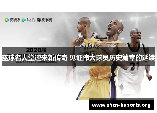 篮球名人堂迎来新传奇 见证伟大球员历史篇章的延续