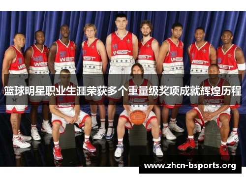 篮球明星职业生涯荣获多个重量级奖项成就辉煌历程
