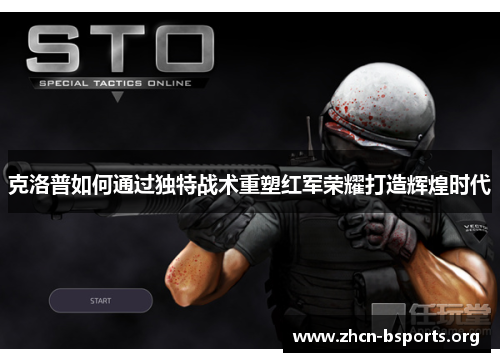 克洛普如何通过独特战术重塑红军荣耀打造辉煌时代
