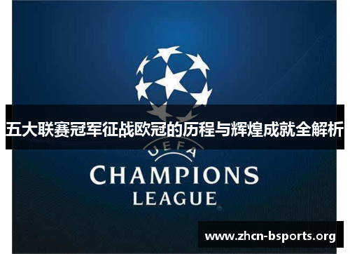 五大联赛冠军征战欧冠的历程与辉煌成就全解析