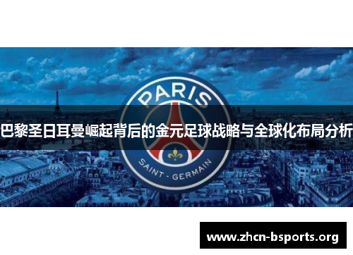 巴黎圣日耳曼崛起背后的金元足球战略与全球化布局分析