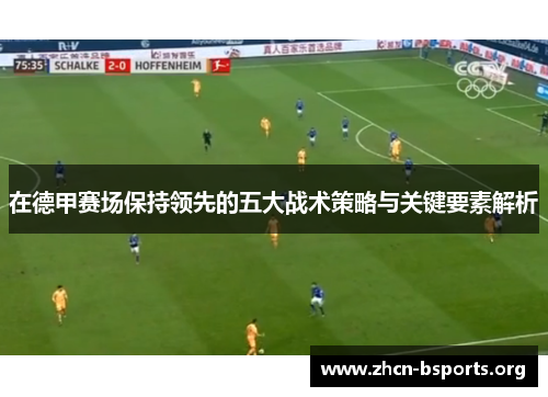在德甲赛场保持领先的五大战术策略与关键要素解析