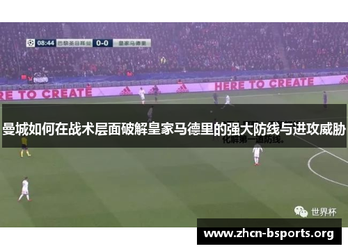 曼城如何在战术层面破解皇家马德里的强大防线与进攻威胁