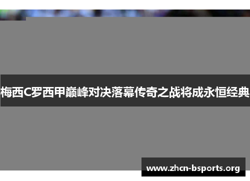 梅西C罗西甲巅峰对决落幕传奇之战将成永恒经典