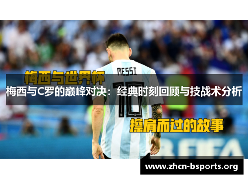 梅西与C罗的巅峰对决：经典时刻回顾与技战术分析