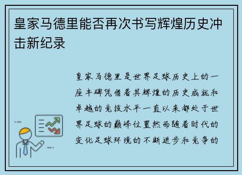 皇家马德里能否再次书写辉煌历史冲击新纪录