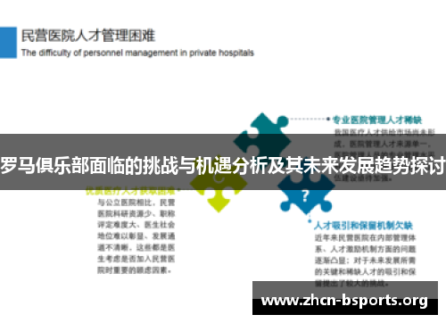 罗马俱乐部面临的挑战与机遇分析及其未来发展趋势探讨