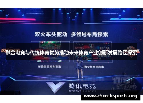 融合电竞与传统体育优势推动未来体育产业创新发展路径探索