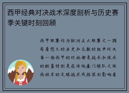 西甲经典对决战术深度剖析与历史赛季关键时刻回顾