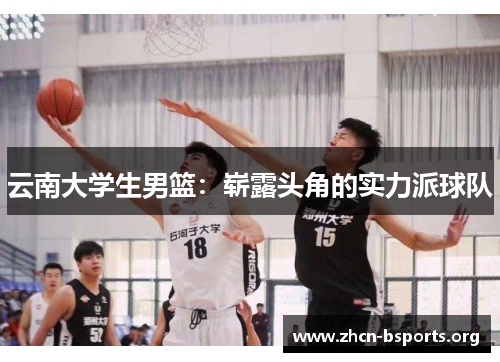 云南大学生男篮：崭露头角的实力派球队