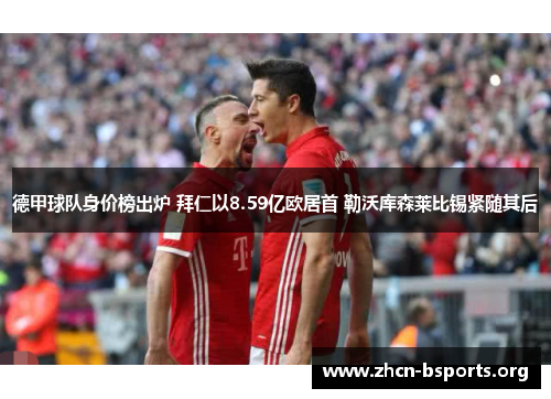 德甲球队身价榜出炉 拜仁以8.59亿欧居首 勒沃库森莱比锡紧随其后