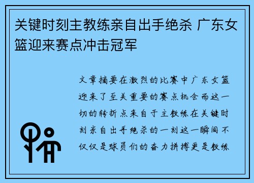 关键时刻主教练亲自出手绝杀 广东女篮迎来赛点冲击冠军