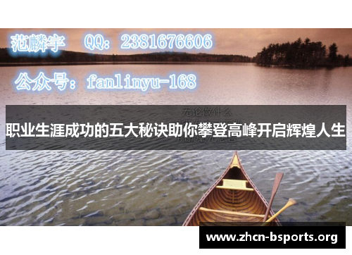 职业生涯成功的五大秘诀助你攀登高峰开启辉煌人生