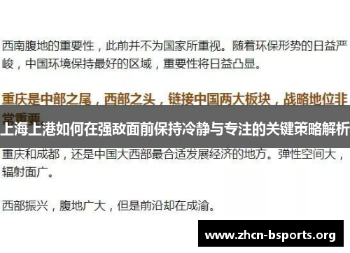 上海上港如何在强敌面前保持冷静与专注的关键策略解析