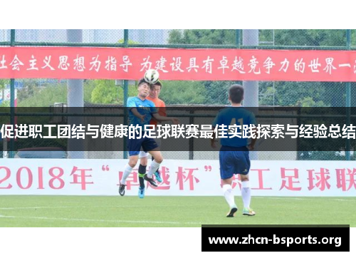 促进职工团结与健康的足球联赛最佳实践探索与经验总结