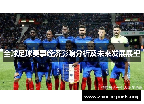 全球足球赛事经济影响分析及未来发展展望
