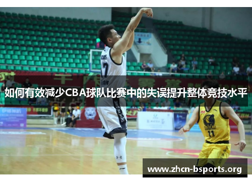 如何有效减少CBA球队比赛中的失误提升整体竞技水平