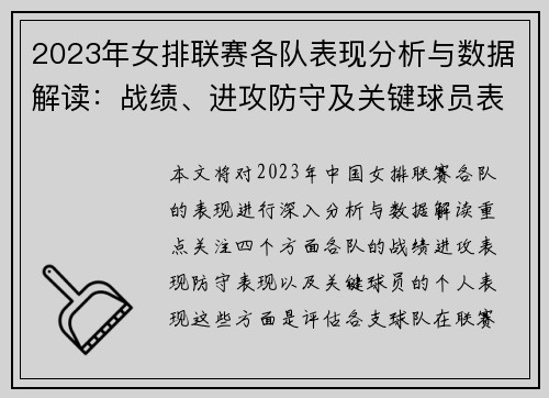 2023年女排联赛各队表现分析与数据解读：战绩、进攻防守及关键球员表现