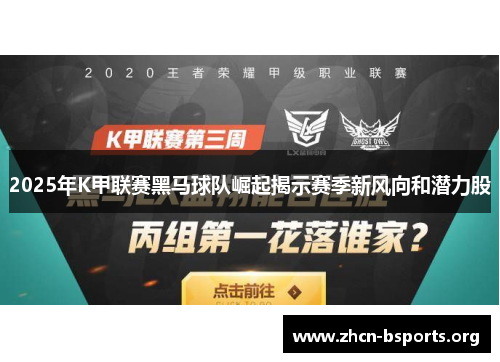 2025年K甲联赛黑马球队崛起揭示赛季新风向和潜力股