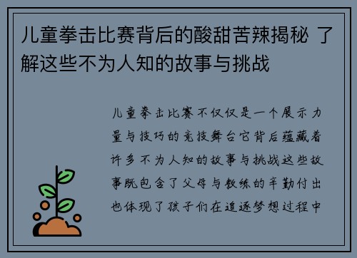 儿童拳击比赛背后的酸甜苦辣揭秘 了解这些不为人知的故事与挑战