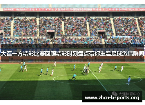 大连一方精彩比赛回顾精彩时刻盘点带你重温足球激情瞬间