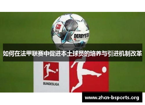 如何在法甲联赛中促进本土球员的培养与引进机制改革