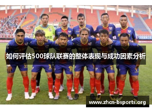 如何评估500球队联赛的整体表现与成功因素分析