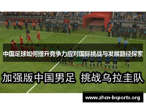 中国足球如何提升竞争力应对国际挑战与发展路径探索