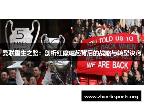 曼联重生之路：剖析红魔崛起背后的战略与转型诀窍