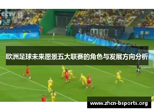 欧洲足球未来愿景五大联赛的角色与发展方向分析