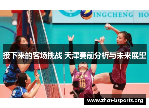 接下来的客场挑战 天津赛前分析与未来展望