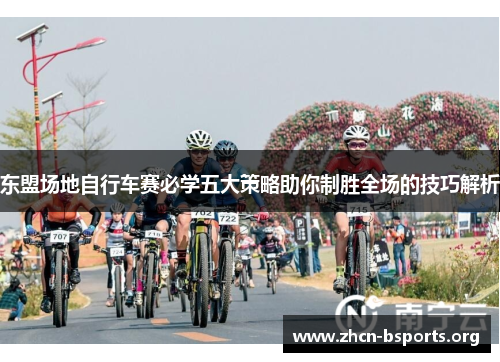 东盟场地自行车赛必学五大策略助你制胜全场的技巧解析