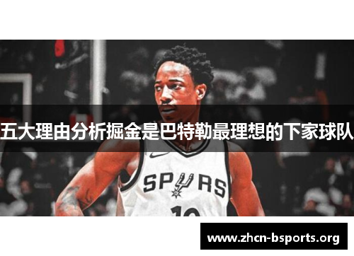 五大理由分析掘金是巴特勒最理想的下家球队