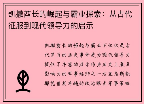 凯撒酋长的崛起与霸业探索：从古代征服到现代领导力的启示