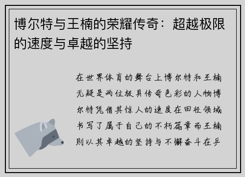 博尔特与王楠的荣耀传奇：超越极限的速度与卓越的坚持