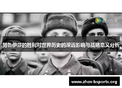 努鲁伊莎的胜利对世界历史的深远影响与战略意义分析