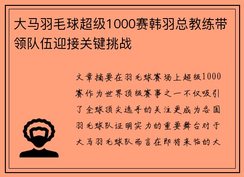 大马羽毛球超级1000赛韩羽总教练带领队伍迎接关键挑战