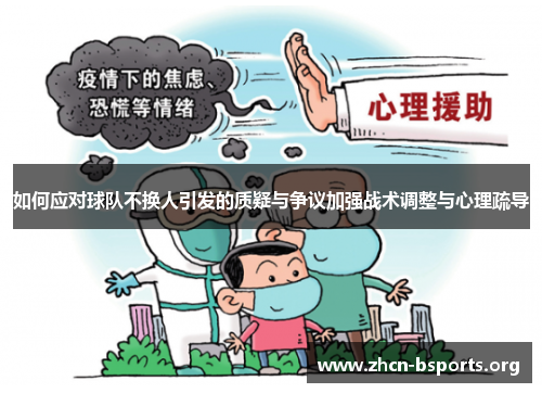 如何应对球队不换人引发的质疑与争议加强战术调整与心理疏导