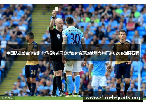 中国队逆袭吉尔吉斯斯坦精彩瞬间分析如何实现逆境翻盘并挺进U20亚洲杯四强
