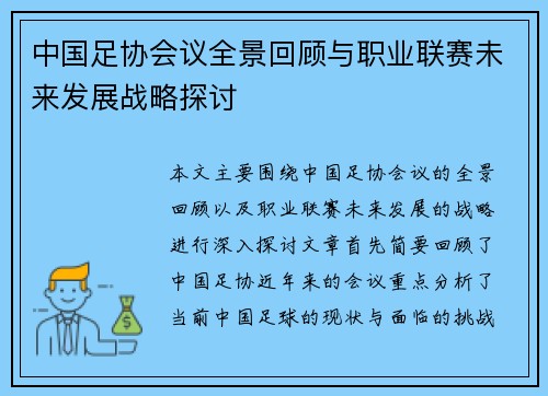 中国足协会议全景回顾与职业联赛未来发展战略探讨