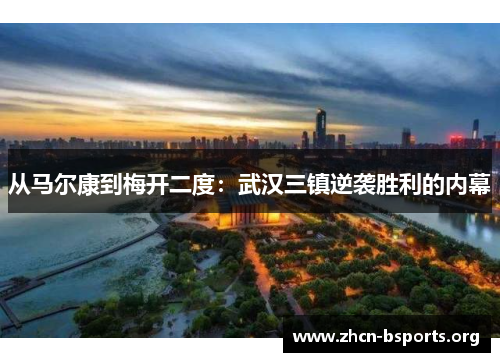 从马尔康到梅开二度：武汉三镇逆袭胜利的内幕