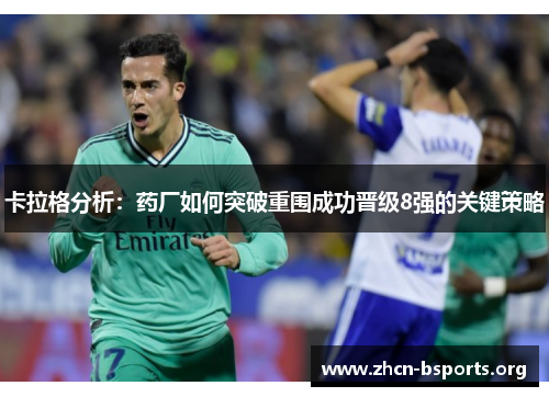 卡拉格分析：药厂如何突破重围成功晋级8强的关键策略