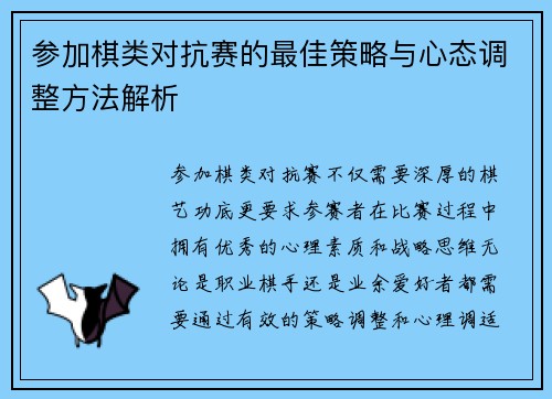 参加棋类对抗赛的最佳策略与心态调整方法解析