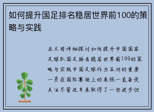 如何提升国足排名稳居世界前100的策略与实践
