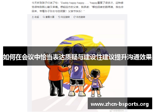 如何在会议中恰当表达质疑与建设性建议提升沟通效果