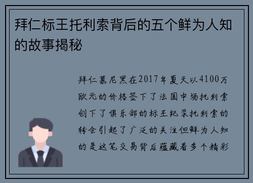 拜仁标王托利索背后的五个鲜为人知的故事揭秘