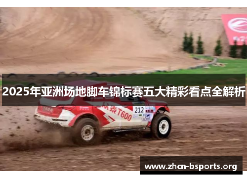 2025年亚洲场地脚车锦标赛五大精彩看点全解析
